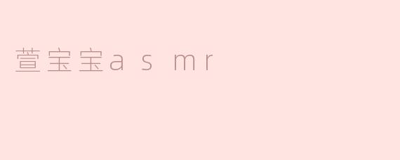 萱宝宝asmr