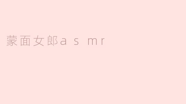 蒙面女郎asmr