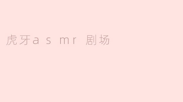 虎牙asmr剧场