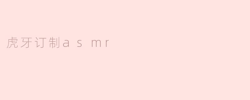 虎牙订制asmr
