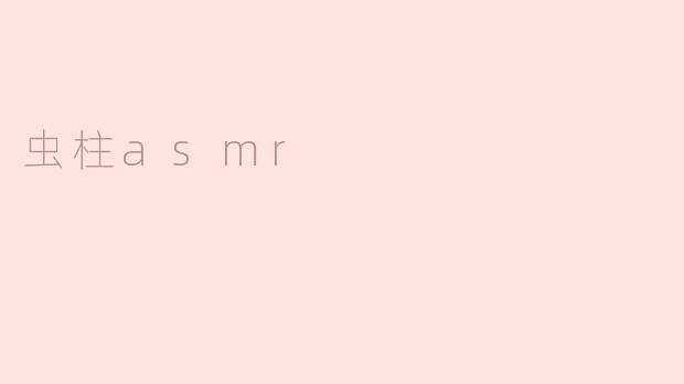 虫柱asmr