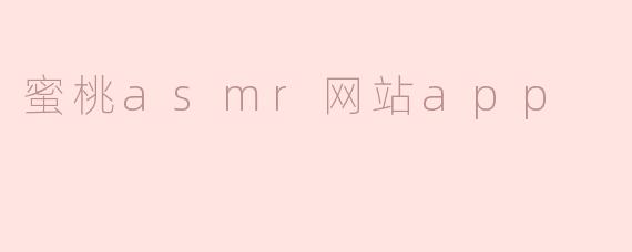 蜜桃asmr网站app