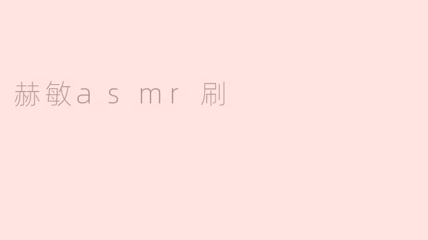 赫敏ASMR：沉浸在魔法的耳边低语中