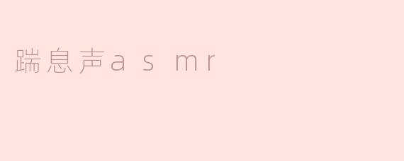 踹息声asmr