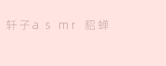 轩子asmr貂蝉