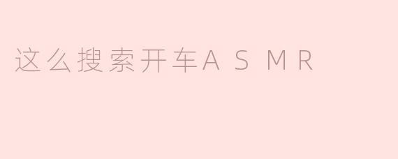 探索开车ASMR的奇妙世界：你的耳朵会感谢你