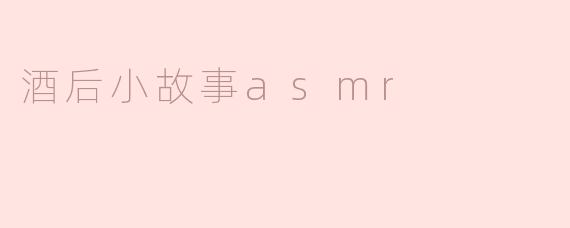 酒后小故事asmr