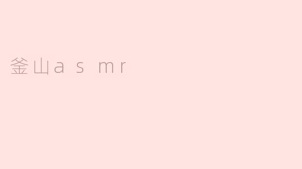 釜山asmr