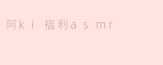 阿ki福利asmr