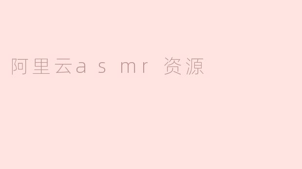 阿里云asmr资源