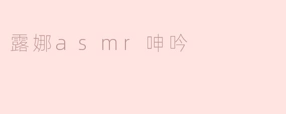 露娜的ASMR作品中，呻吟声有什么特别的吸引力？****