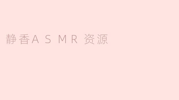 静香ASMR资源