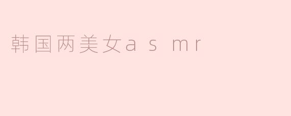韩国两美女ASMR有什么特别之处，让人如此放松？