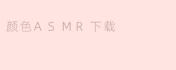 什么是颜色ASMR下载，它适合哪些人？**