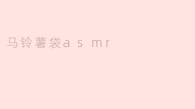 马铃薯袋asmr