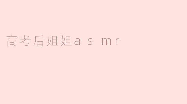 高考后姐姐asmr