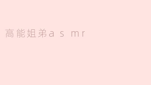 高能姐弟asmr