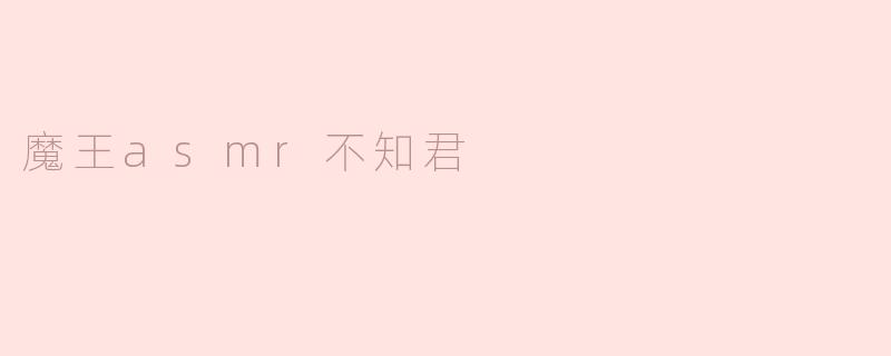 魔王asmr不知君