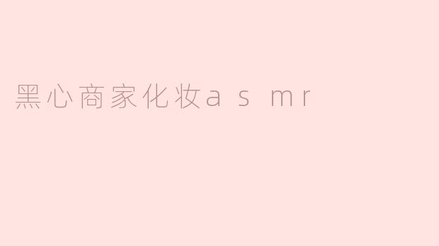 为什么有些化妆ASMR视频会让人感到不适？