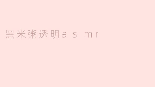 黑米粥透明asmr