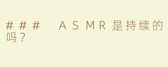 ### ASMR是持续的吗？