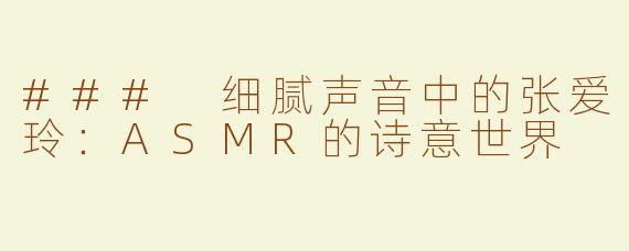 ### 细腻声音中的张爱玲：ASMR的诗意世界
