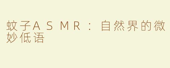 蚊子ASMR：自然界的微妙低语