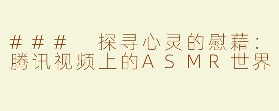 ### 探寻心灵的慰藉：腾讯视频上的ASMR世界