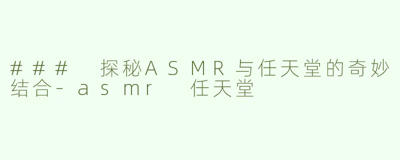 ### 探秘ASMR与任天堂的奇妙结合-asmr 任天堂