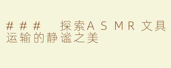 ### 探索ASMR文具运输的静谧之美
