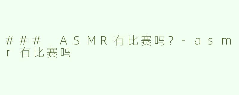 ### ASMR有比赛吗？