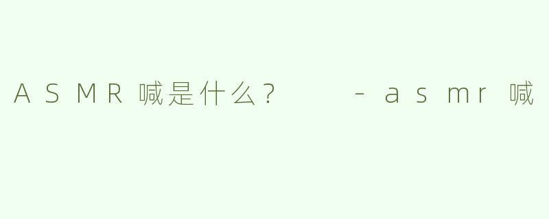 ASMR喊是什么？  