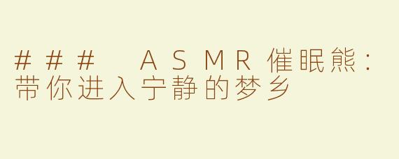 ### ASMR催眠熊：带你进入宁静的梦乡