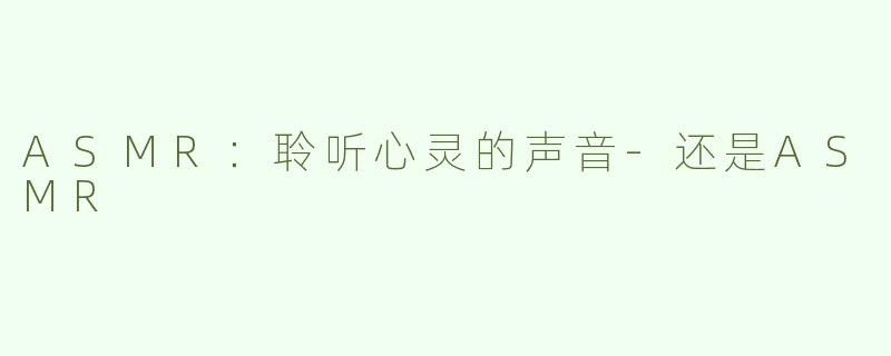 ASMR：聆听心灵的声音