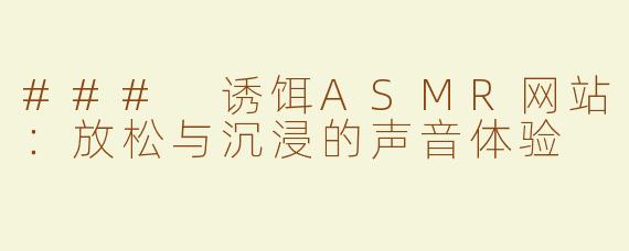 ### 诱饵ASMR网站：放松与沉浸的声音体验