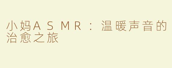 小妈ASMR：温暖声音的治愈之旅