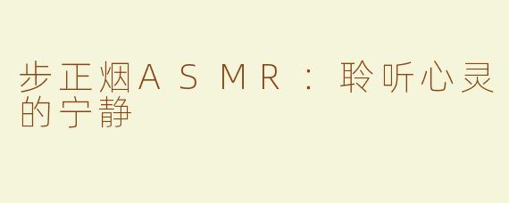 步正烟ASMR：聆听心灵的宁静