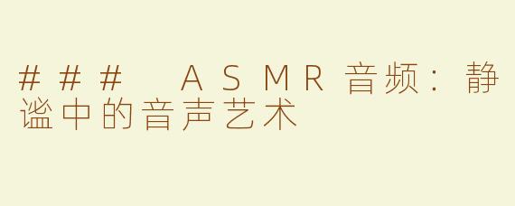 ### ASMR音频：静谧中的音声艺术