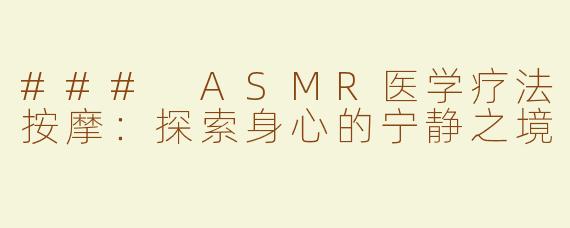 ### ASMR医学疗法按摩：探索身心的宁静之境