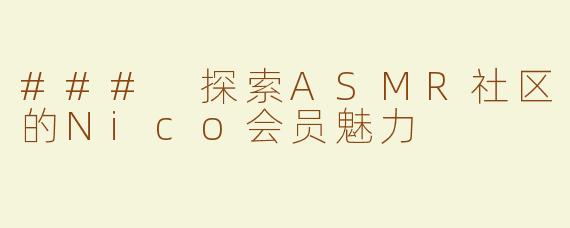 ### 探索ASMR社区的Nico会员魅力
