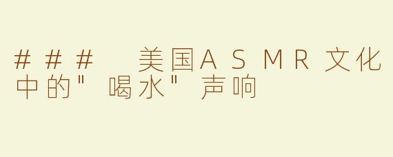 ### 美国ASMR文化中的