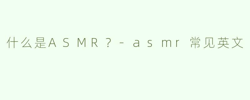 什么是ASMR？