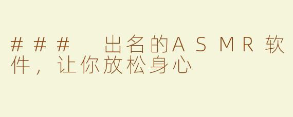 ### 出名的ASMR软件，让你放松身心