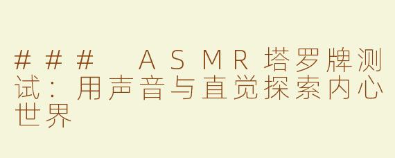 ### ASMR塔罗牌测试：用声音与直觉探索内心世界