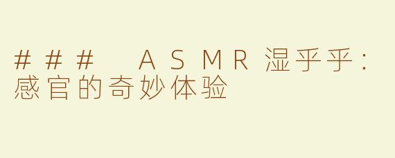 ### ASMR湿乎乎：感官的奇妙体验