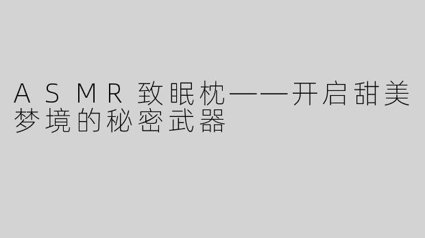 ASMR致眠枕——开启甜美梦境的秘密武器
