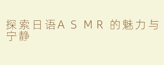 探索日语ASMR的魅力与宁静