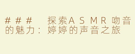 ### 探索ASMR吻音的魅力：婷婷的声音之旅