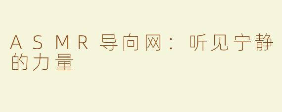 ASMR导向网：听见宁静的力量