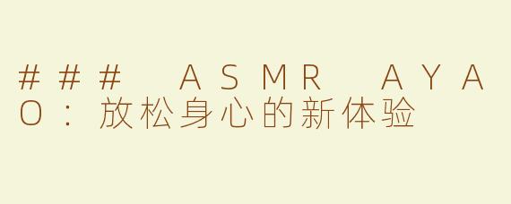 ### ASMR AYAO：放松身心的新体验